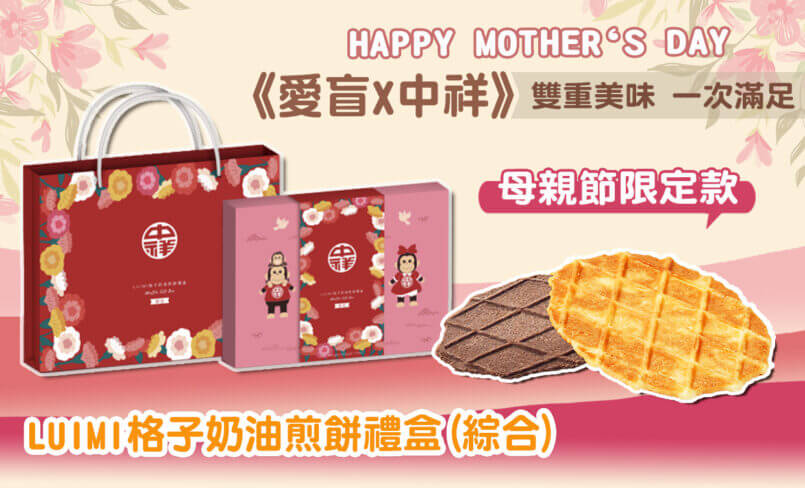 LUIMI gift set as Taiwan xouvenir on Mother's Day