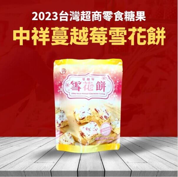 「台灣超商首選的幸福風味」中祥蔓越莓雪花餅