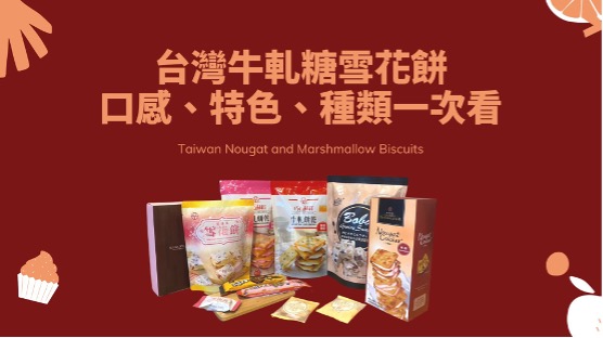 台灣牛軋糖雪花餅口感、特色、種類一次看！風靡日韓的台灣必買伴手禮