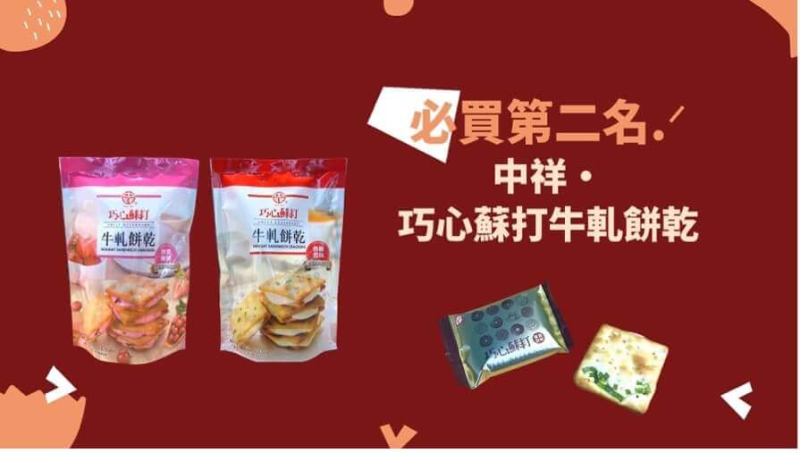 台灣獨創牛軋糖TOP2 中祥・巧心蘇打牛軋餅乾