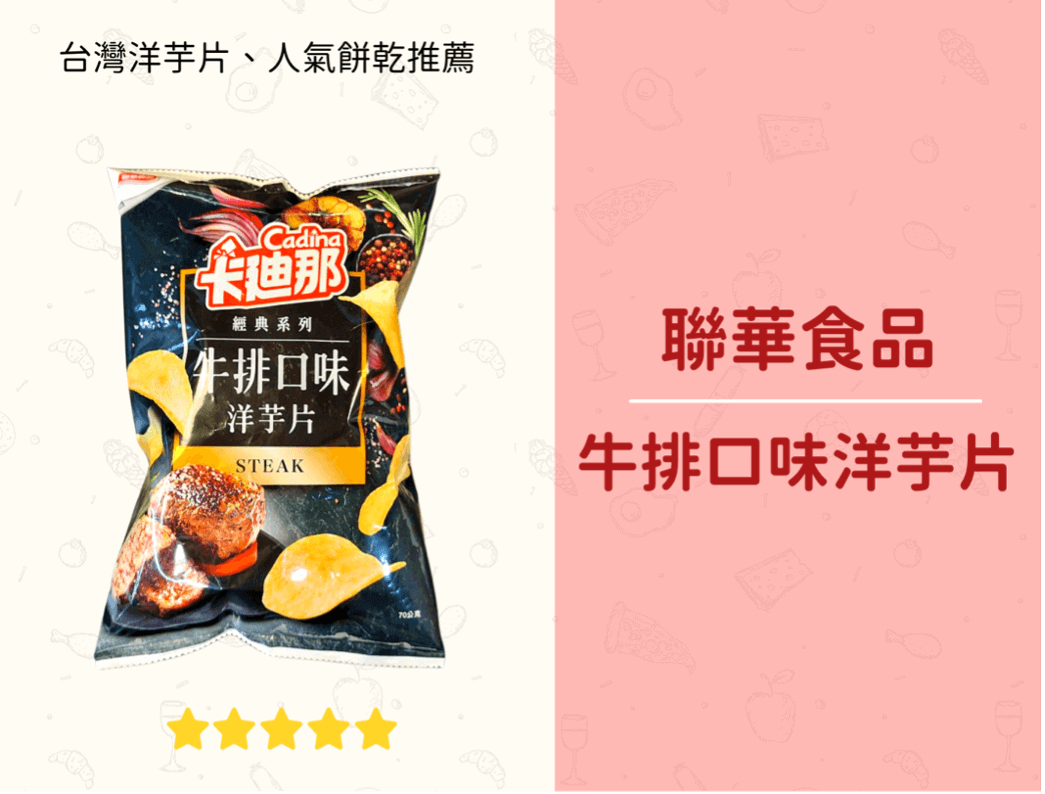 台灣創新口味洋芋片 – 牛排口味洋芋片
