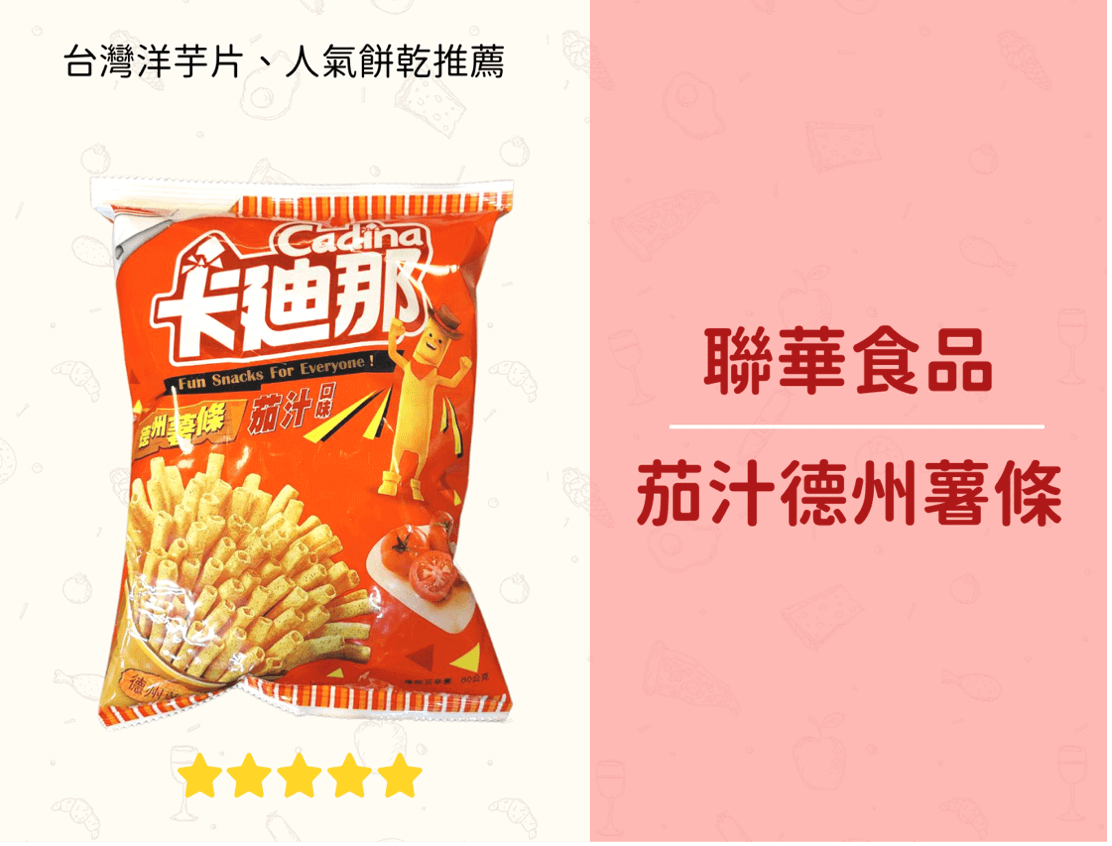 台灣便利商店零食推薦 – 茄汁德州薯條