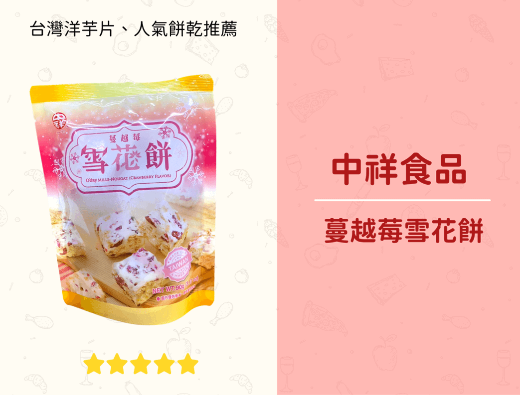 台灣傳統餅乾 – 蔓越莓雪花餅