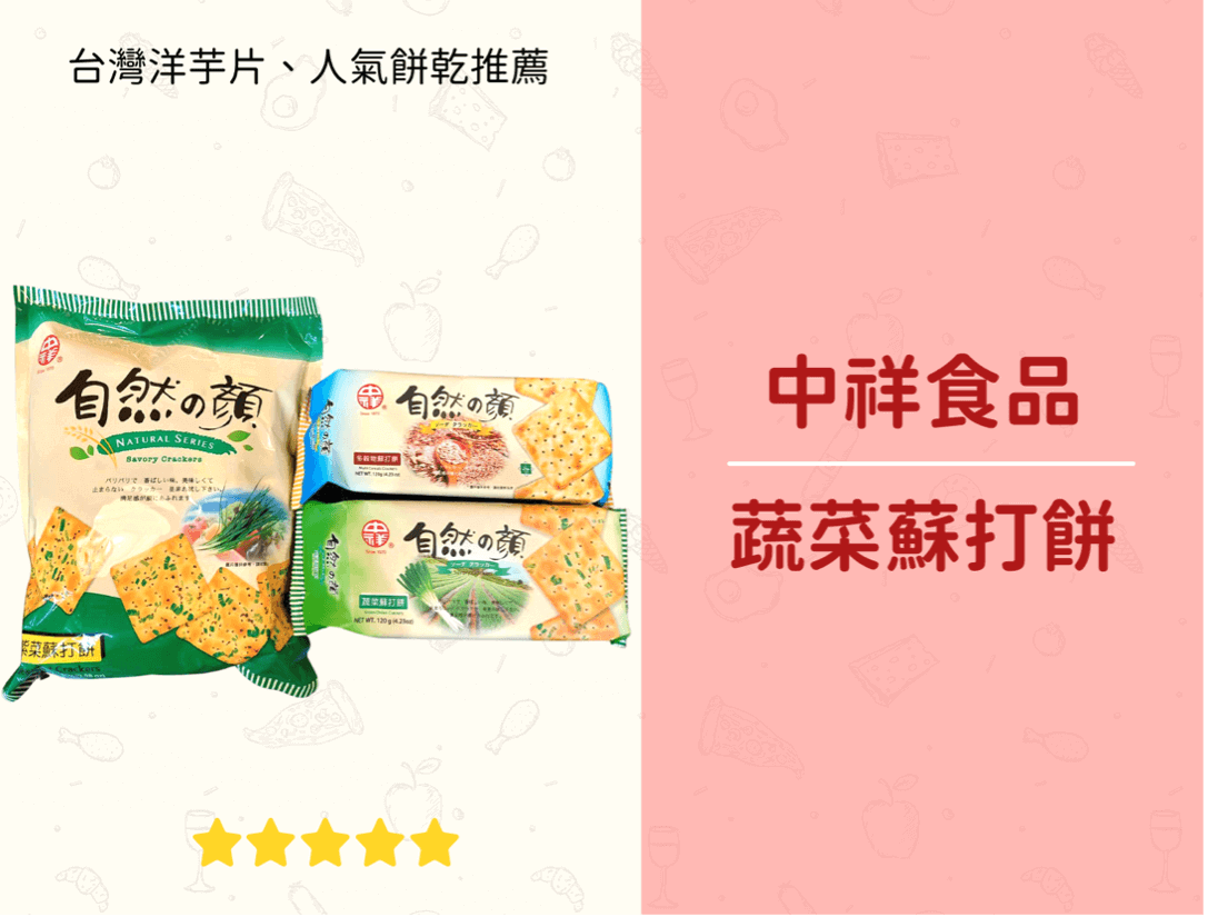 台灣人氣餅乾 – 中祥蔬菜蘇打餅